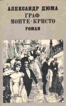 Книга Дюма А. Граф Монте-Кристо Том 2, 11-9531, Баград.рф